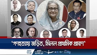 যেসব সাবেক মন্ত্রীসচিবদের গ্রেফতার দেখালো আন্তর্জাতিক ট্রাইব্যুনাল  Tribunal  Jamuna TV [upl. by Nohtanoj]