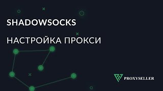 Настройка прокси в Shadowsocks на Android [upl. by Nnyl973]