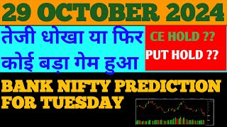 तेजी धोखा या फिर कोई बड़ा गेम हुआ। Tomorrow market prediction Nifty Prediction Bank Nifty Tomorrow [upl. by Iral]