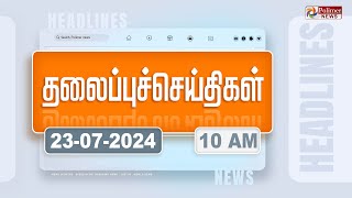 Today Headlines  23 July 2024  காலை தலைப்புச் செய்திகள்  Morning Headlines  Polimer News [upl. by Baylor]