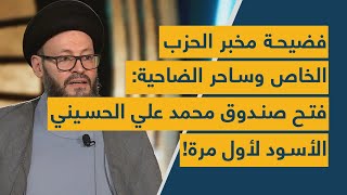 فضيحة مخبر الحزب الخاص وساحر الضاحية فتح صندوق محمد علي الحسيني الأسود لأول مرة [upl. by Finstad]