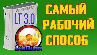 Рабочий способ записи игр через ImgBurn на xbox 360 прошивка lt 30 Форматы XGD2 и XGD3 2022 год [upl. by Rodge464]