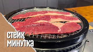 Стейк минутка на угольном гриле Yakiniku Shichirin [upl. by Miquela966]