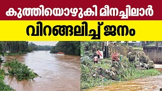 കുത്തിയൊഴുകി മീനച്ചിലാർ വിറങ്ങലിച്ച് ജനം  Meenachil River [upl. by Azrim]