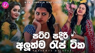 Best Sinhala Rap  New Sinhala Rap Collection  Sinhala New Rap 2k23  TikTok Viral Rap  Ufeel [upl. by Eelarual]