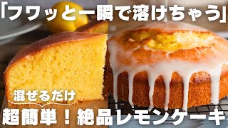 【神食感】しっとりふわふわレモンケーキの作り方 [upl. by Claresta]