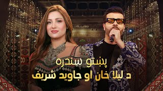 Jawid Sharif and Laila khan Mast Duet Songs  د لیلا خان او جاوید شریف ښکلې سندرې [upl. by Gabriellia632]