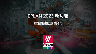 EPLAN 2023 新功能  電纜編輯器優化 [upl. by Pathe]