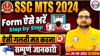 SSC MTS Form Fill Up 2024 Step by Step  SSC MTS Ka Form Kaise Bhare 2024  SSC MTS Havaldar 2024 [upl. by Ellinet]