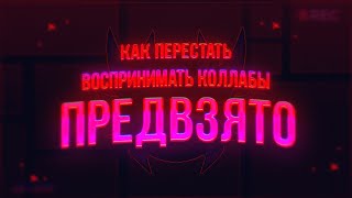 КАК ПЕРЕСТАТЬ ВОСПРИНИМАТЬ КОЛЛАБЫ ПРЕДВЗЯТО  GEOMETRY DASH 211 [upl. by Essenaj]