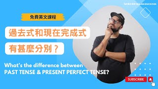 【英文補底班】過去式Past Tense和現在完成式Present Perfect Tense的分別 [upl. by Ahsitniuq257]