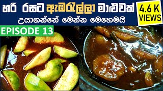 හරි රසට ඇඹරැල්ලා මාළුවක් උයන්නේ මෙහෙමයි Ambarella curry  Ambarella curry recipe  Ambarella maluwa [upl. by Haskel]