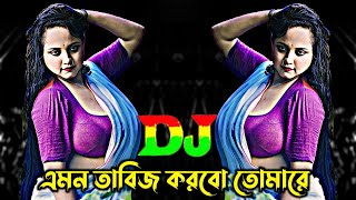 এমন তাবিজ করবো তোমারে x তোমার নেশায় পাগল আমি Dj  Tiktok Viral Dj Gan  Bangla Dj Gan  5 Mix Dj Gan [upl. by Neelyt]