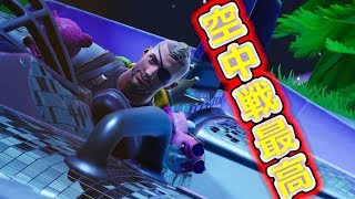 Fortnite空中戦楽しすぎｗｗｗ [upl. by Enreval]