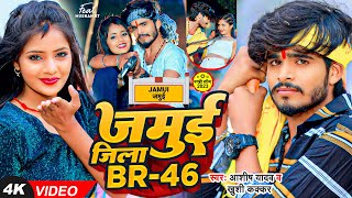 Video  जमुई जिला BR 46  Ashish Yadav amp Khushi Kakkar का पहला रंगदारी गाना Rangdari Maghi Song [upl. by Irallih]