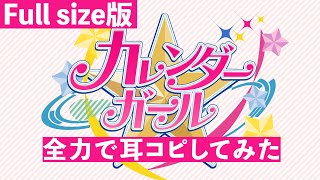 【アイカツ】カレンダーガールFull sizeを本気で耳コピしてみた。 [upl. by Aihsoek]