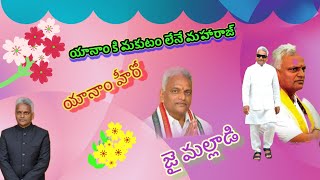 యానానికి మకుటం లేని మహారాజుయానం హీరోజై మల్లాడి yanamyoutuberrevathiయానాం [upl. by Milissent]