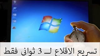 تسريع تشغيل الحاسوب و جعله يقلع في 3 ثواني فقط بدون برامج [upl. by Deeanne]