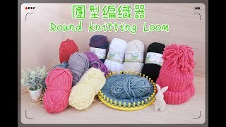 WG16336 圓型編織器圍巾教學Round Loom Knitting How to make scarf [upl. by Koser]