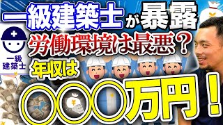 一級建築士が年収を大公開！建築界最強資格の給与事情とは？【ゼネコンデベロッパーハウスメーカー組織設計事務所】 [upl. by Audun]