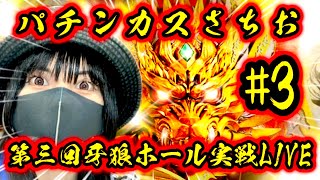 【牙狼vsパチンカスさちお】第3回ホール実戦 LIVE【ゴールドインパクト】 [upl. by Alih]