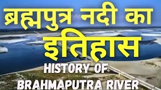 History of Brahmaputra River  ब्रह्मपुत्र नदी का इतिहास Brahmaputra nadi ka itihas jamuna nadi [upl. by Culbertson870]