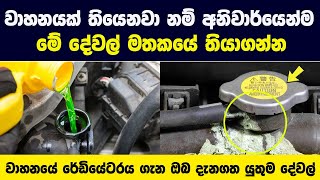 ඔබේ වාහනයේ රේඩියේටර් එක සහ කුලන්ට් ගැන මේ දේවල් දන්නවාද  දැනගත්තාම ඔබ පුදුම වේවි   The Garage [upl. by Aes]