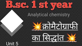 Bsc 1St year Analytical chemistry Unit 5🔥imp Questions🔥 क्रोमैटोग्राफी का सिद्धांत [upl. by Victoir]