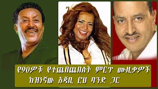 Neway Debeb  Hamelmal Abate amp Berhane Haile  Ethiopian Old Music 1990 [upl. by Trinity235]