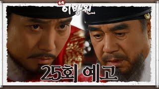 25회 예고 공신의 미덕은 오만과 특권이 아니오 태종 이방원  KBS 방송 [upl. by Otecina30]