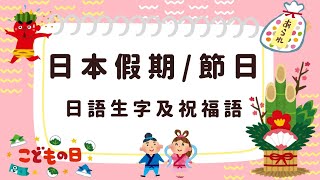 【日語單字】日本假期節日生字日文單字｜節日問候句子挨拶｜日本法定假期｜輕輕鬆鬆學日語單字篇 Ep 11 中英對照）Japan Holiday [upl. by Lisbeth]