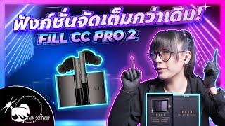 รีวิวหูฟัง FIIL CC PRO2 หูฟังสุดเทพ ตอบโจทย์ทุกสถานการณ์ [upl. by Ruthven]