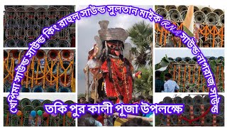 👉তকিপুর গ্রামে💥 কালীপুজো💥 ভাসান উপলক্ষে অল 30 এর বক্স এসেছে দেখো বন্ধুরা 👈 [upl. by Ernald42]