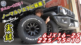 ［RAYS A・LAPJ］ジムニーシエラに鍛造ホイールと22575R16 工藤自動車 suzuki jimny ［NCS］説明にリンクあります [upl. by Nyleaj]