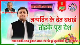 हैप्पी बर्थडे अखिलेश भईया‌। Akhilesh Yadav Birthday status। Happy Birthday Akhilesh Bhaiya Song [upl. by Adidnere]