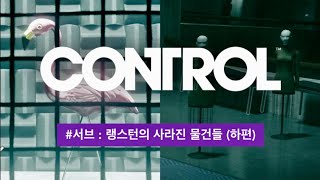 컨트롤 공략 서브퀘스트 랭스턴의 도망친 물건들플라밍고 마네킹찾기  CONTROL Walkthrough Langstons Runaways [upl. by Keil]