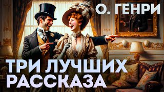 ТРИ ЛУЧШИХ РАССКАЗА О ГЕНРИ  Аудиокнига Рассказ  Читает Большешальский [upl. by Nnaid]