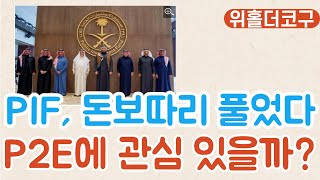 코구점심라방사우디국부펀드 북미개발사 6조에 인수 위메이드는 어떨까 새비게임즈스코플리사우디국부펀드스코플리위메이드오일머니 [upl. by Larkin]