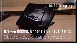 Nanotextureガラス＋OLEDの最強iPad！『M4 iPad Pro 13インチ』レビュー！ [upl. by Fonville]