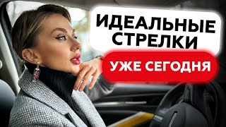 СТРЕЛКИ С ПЕРВОГО РАЗА  КАК НАУЧИТЬСЯ ПРАВИЛЬНО РИСОВАТЬ СТРЕЛКИ НА ГЛАЗАХ РАЗ И НАВСЕГДА [upl. by Eonak]