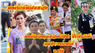 พลตรีหญิงคุณหญิงปภัสสร สิริวชิรภักดิ์ คุณปุ้ยจากภาคใต้จตรัง [upl. by Ahsekim]