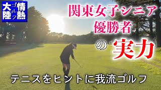 関東で一番上手い❗️女子シニアゴルファー🏌️‍♀️ゴルフ侍出場、規格外なおばさん目指してます【情熱ゴルフ大陸】 [upl. by Wye358]