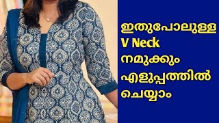 V Neck Cutting And Stitching നമുക്കും എളുപ്പത്തിൽ ചെയ്യാം [upl. by Magnusson]