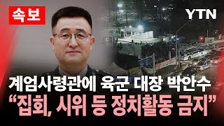 🔴속보 계엄사령관에 육군 대장 박안수…계엄사 quot정치적 결사 집회 시위 등 정치활동 금지quot  YTN [upl. by Nnylrahc]