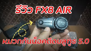 รีวิว​หมวกกันน็อคติดบลูทธ 50 รุ่นใหม่​ FX8​ AIR [upl. by Selmore847]