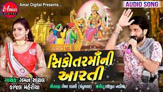 Sikotar Maa Ni Aarti  Gaman Santhal  Kajal Maheriya  New Gujarati Song 2019  AMAR DIGITAL [upl. by Mayberry]