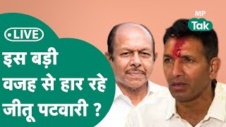 MP Election Result 2023 Live  Rau में Jitu Patwari की सीट फंसी Madhu verma आगे [upl. by Olia]