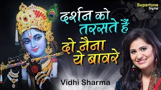 दर्शन को तरसते है दो नैना ये बावरे मेरे श्याम  Krishna Bhajan  Vidhi Sharma  Krishna Ji Ke Bhajan [upl. by Anaile]