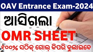 How to fill OMR Sheet l OAV Entrance Exam2024 l By Biren Sir Odia [upl. by Harahs]