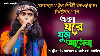 লিলুয়া বাতাসে প্রাণ না জুড়ায় 💕একা ঘরে ঘুম আসেনা 💕হিরালাল প্রামাণিক বাউল💕Lilua Batase Pran [upl. by Caine583]